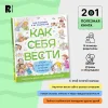 Книга: Как себя вести. Для малышей и их родителей ROS-41444