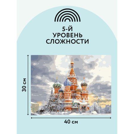 Картина по номерам на холсте ТРИ СОВЫ "Москва" 30 x 40 см, краски, кисть RE-КХ_44097