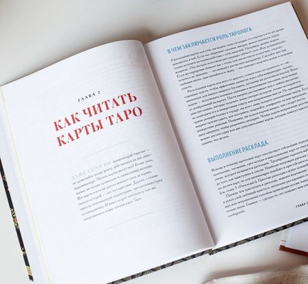 Книга: То самое Таро. Полное руководство по значениям, раскладам и интуитивному чтению карт EKS-951636