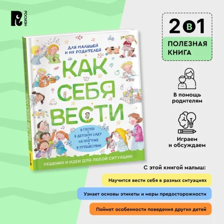 Книга: Как себя вести. Для малышей и их родителей ROS-41444