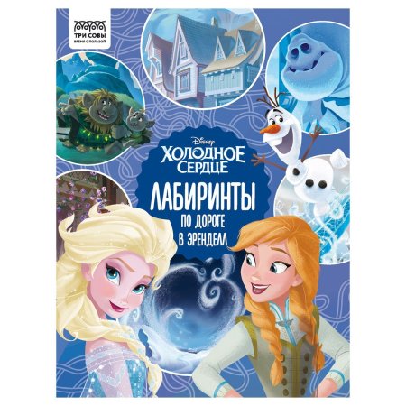 Книжка-задание А4 ТРИ СОВЫ "Лабиринты. Холодное сердце. По дороге в Эренделл" 16 стр. RE-КзА4_57272