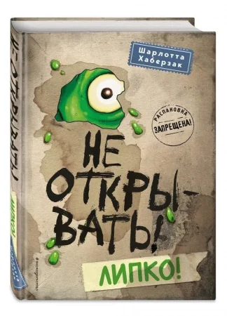 Книга: Не открывать! Липко! (#2) EKS-012298