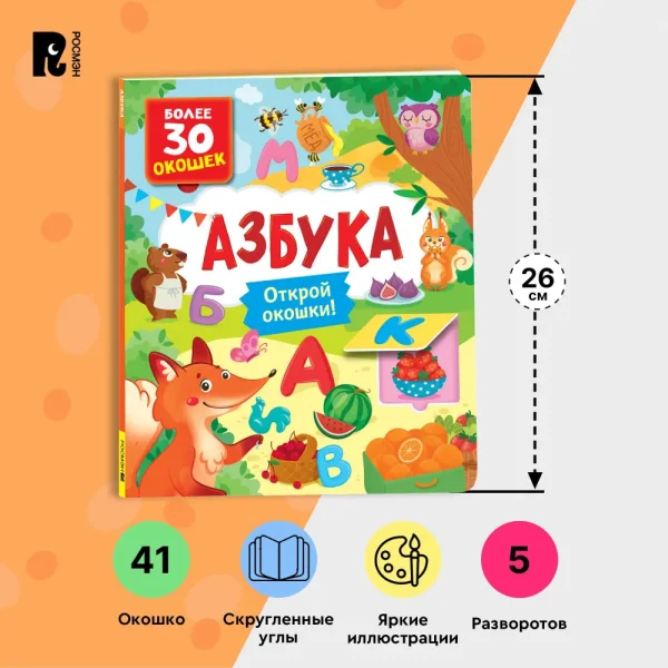 Книга: Книги с окошками. Азбука ROS-40870