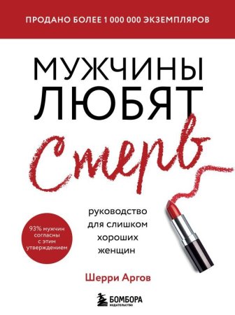 Книга: Мужчины любят стерв. Руководство для слишком хороших женщин (новое оформление) EKS-104030