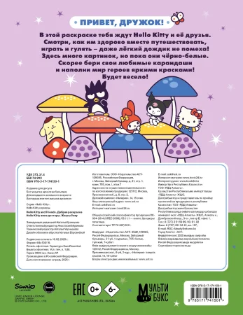 Раскраска: Hello Kitty and Friends. Добрая раскраска EKS-741501