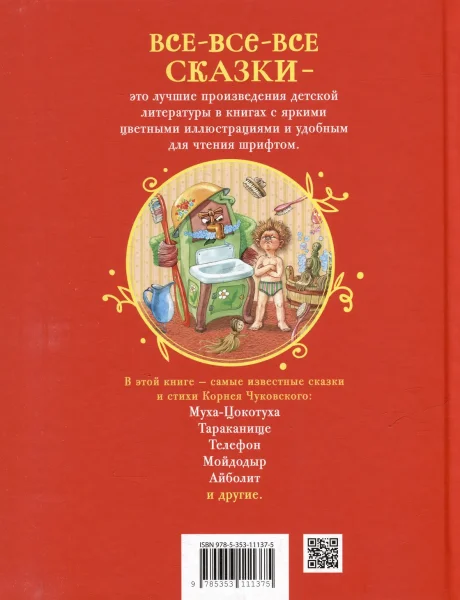 Книга: Чуковский К. Стихи и сказки для малышей (Все-все-все сказки) ROS-44056