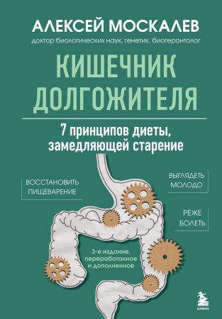 Книга: Кишечник долгожителя. 7 принципов диеты, замедляющей старение. 3-е издание EKS-162220