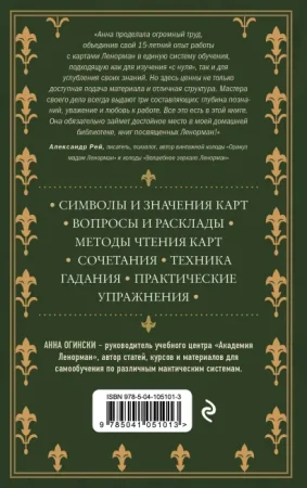 Книга: Оракул Ленорман. Самоучитель по гаданию и предсказанию будущего EKS-051013 Книга: Оракул Ленорман. Самоучитель по гаданию и предсказанию будущего EKS-051013