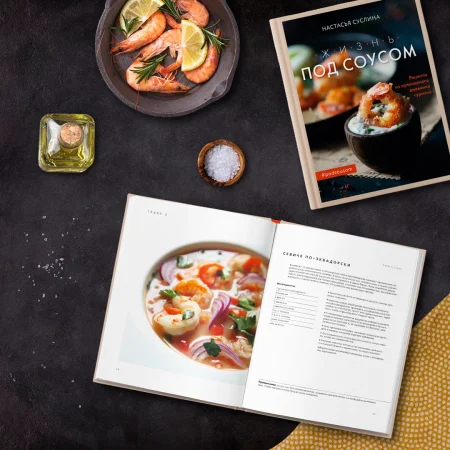Книга: Жизнь под соусом. Рецепты из кулинарного дневника гурмана EKS-185077
