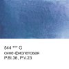 Краска акварель VISTA-ARTISTA Studio кювета 2.5 мл 1 шт 544 сине-фиолетовая VAW-544