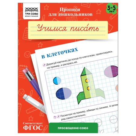 Прописи для дошкольников A5 ТРИ СОВЫ "3-5 лет. Учимся писать в клеточках" 8 стр. RE-ПрA5_8_58332