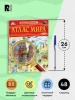 Книга: Атлас мира. Детская энциклопедия ROS-40498
