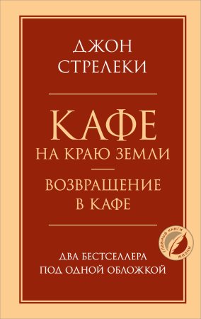 Книга: Кафе на краю земли. Возвращение в кафе. Два бестселлера под одной обложкой EKS-195496