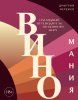 Книга: Виномания. Наглядный путеводитель по винному миру EKS-788339
