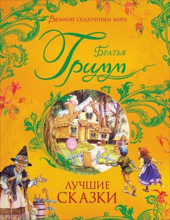 Книга: Братья Гримм. Лучшие сказки (Великие сказочники мира) ROS-38150