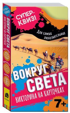 Викторина на карточках: Вокруг света. Суперквиз! ROS-37473