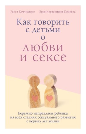 Книга: Как говорить с детьми о любви и сексе. Бережно направляем ребенка на всех стадиях сексуального развития с первых лет жизни EKS-118365