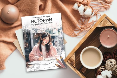 Раскраска-антистресс ФРЕЯ "Истории из дневника Бин Вон" 21 x 29.7 см FCP-07 Раскраска-антистресс ФРЕЯ "Истории из дневника Бин Вон" 21 x 29.7 см FCP-07