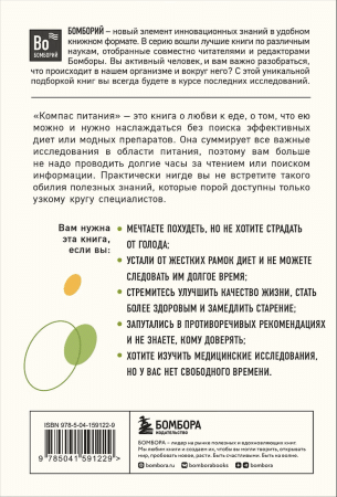 Книга: Компас питания. О еде и ее влиянии на вес и здоровье EKS-591229
