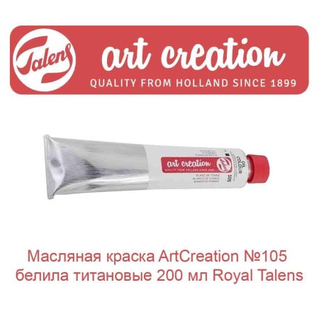 Краска масляная ART CREATION туба 200 мл №105 Белила титановые MP9016105M