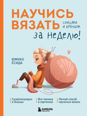 Книга: Научись вязать спицами и крючком за неделю EKS-967055