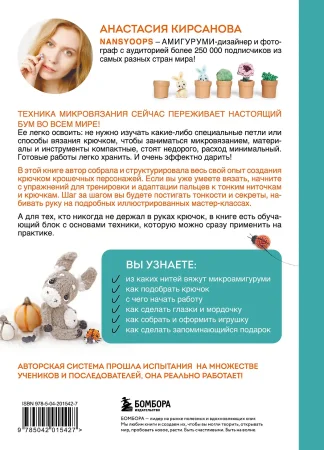 Книга: Микроамигуруми шаг за шагом. Полный иллюстрированный курс по микровязанию крючком EKS-015427