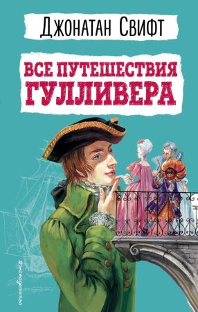 Книга: Все путешествия Гулливера EKS-931940