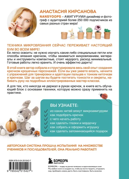 Книга: Микроамигуруми шаг за шагом. Полный иллюстрированный курс по микровязанию крючком EKS-015427