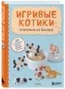 Книга: Игривые котики. Плетение из бисера. 20 миниатюрных фигурок: брелоки, подвески, игрушки EKS-892432