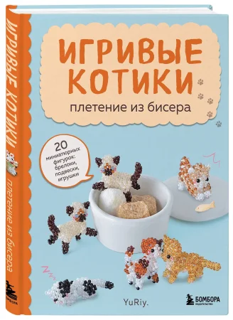Книга: Игривые котики. Плетение из бисера. 20 миниатюрных фигурок: брелоки, подвески, игрушки EKS-892432