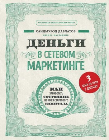 Книга: Деньги в сетевом маркетинге. Как заработать состояние, не имея стартового капитала EKS-050344