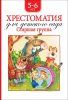 Книга: Хрестоматия для детского сада. Старшая группа (нов.) ROS-36534 Книга: Хрестоматия для детского сада. Старшая группа (нов.) ROS-36534