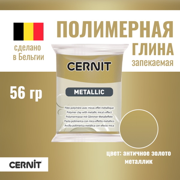 Пластика полимерная запекаемая CERNIT Metallic 56 г (055 античное золото) RH-CE0870056055