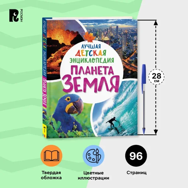 Книга: Планета Земля. Лучшая детская энциклопедия ROS-39185