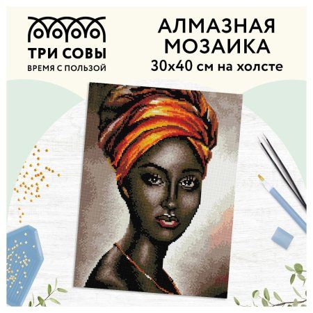 Алмазная мозаика ТРИ СОВЫ "Африканская женщина" 30 x 40 см, холст RE-АМ3040_47544