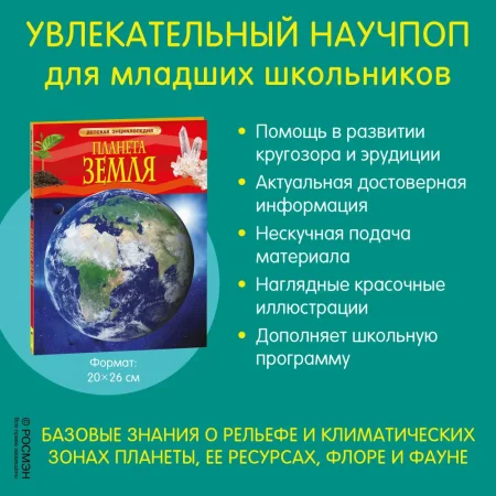 Книга: Планета Земля. Детская энциклопедия ROS-17356