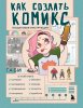 Книга: Как создать комикс. Пошаговая инструкция EKS-848217