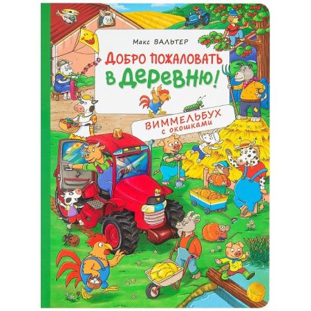 Книга: Добро пожаловать в деревню! Виммельбух с окошками ROS-36776