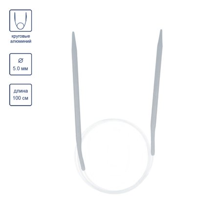 Спицы круговые VISANTIA VTC алюминий d 5.0 мм 100 см со спец.покрытием VTC-50