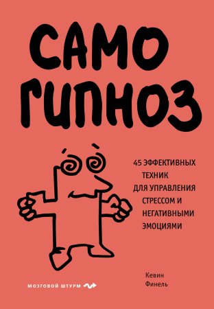 Книга: Самогипноз. 45 эффективных техник для управления стрессом и негативными эмоциями EKS-050930