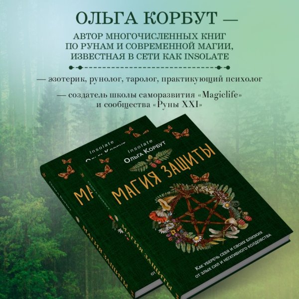 Книга: Магия защиты. Как уберечь себя и своих близких от злых сил и негативного колдовства EKS-780494