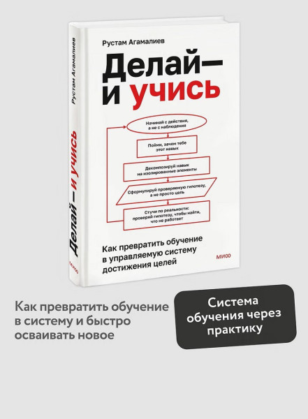 Книга: Делай — и учись. Как превратить обучение в управляемую систему достижения целей EKS-810123