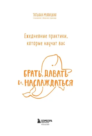 Книга: Ежедневные практики, которые научат вас брать, давать и наслаждаться EKS-599935
