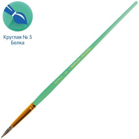 Кисть белка Мульти-Пульти круглая №05 RE-BS_42398