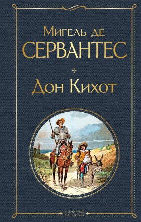 Книга: Дон Кихот EKS-540081