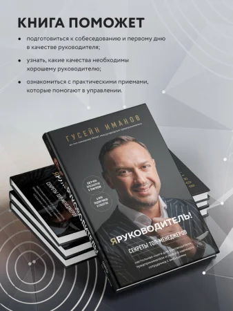 Книга: Я руководитель! Секреты топ-менеджеров EKS-878672