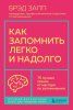 Книга: Как запомнить легко и надолго. 75 лучших техник от мастера по запоминанию EKS-878351