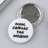 Значок закатной "Так модно" 38 мм SIM-9487662 Значок закатной "Так модно" 38 мм SIM-9487662