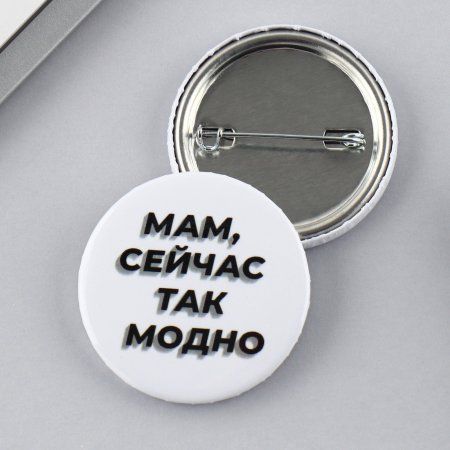 Значок закатной "Так модно" 38 мм SIM-9487662 Значок закатной "Так модно" 38 мм SIM-9487662