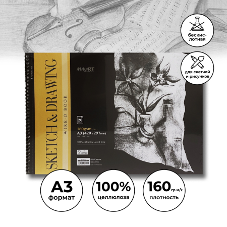 Альбом для скетчинга и рисования MayArt 160 г/м2 A3 420 x 297 мм 20 л, на гребне MA00311
